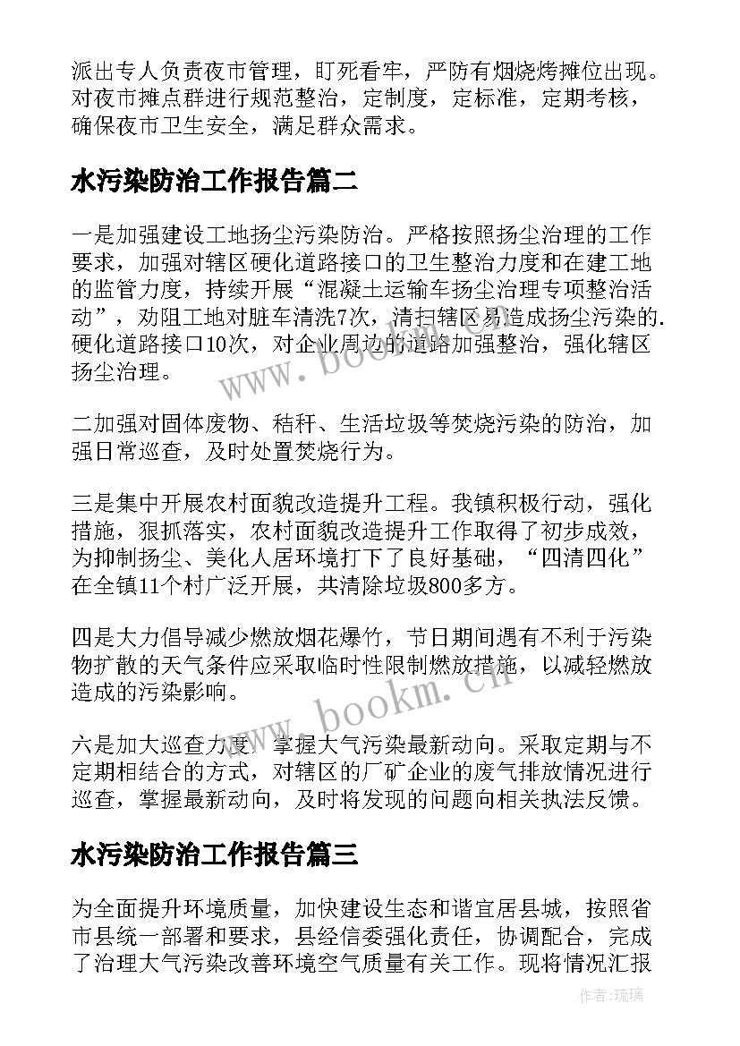 最新水污染防治工作报告(通用5篇)