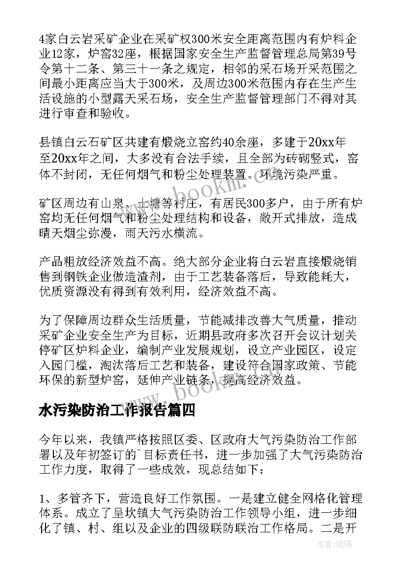 最新水污染防治工作报告(通用5篇)