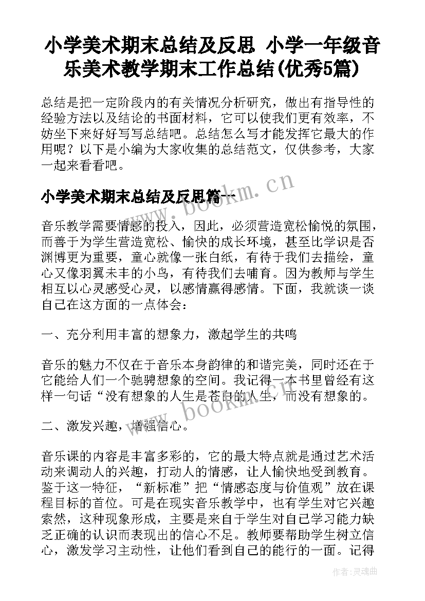 小学美术期末总结及反思 小学一年级音乐美术教学期末工作总结(优秀5篇)