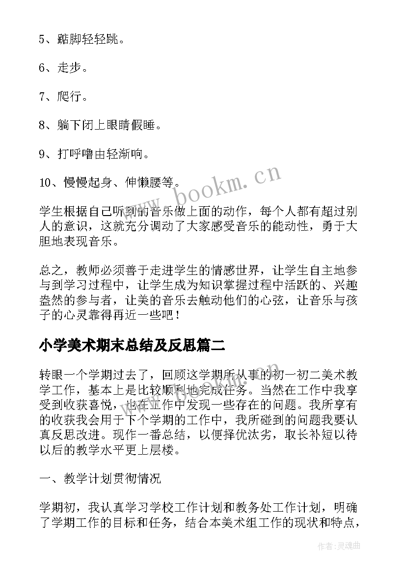 小学美术期末总结及反思 小学一年级音乐美术教学期末工作总结(优秀5篇)