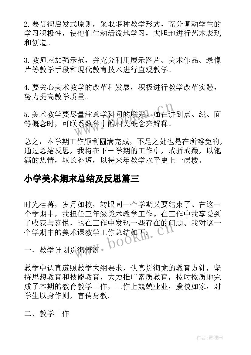 小学美术期末总结及反思 小学一年级音乐美术教学期末工作总结(优秀5篇)