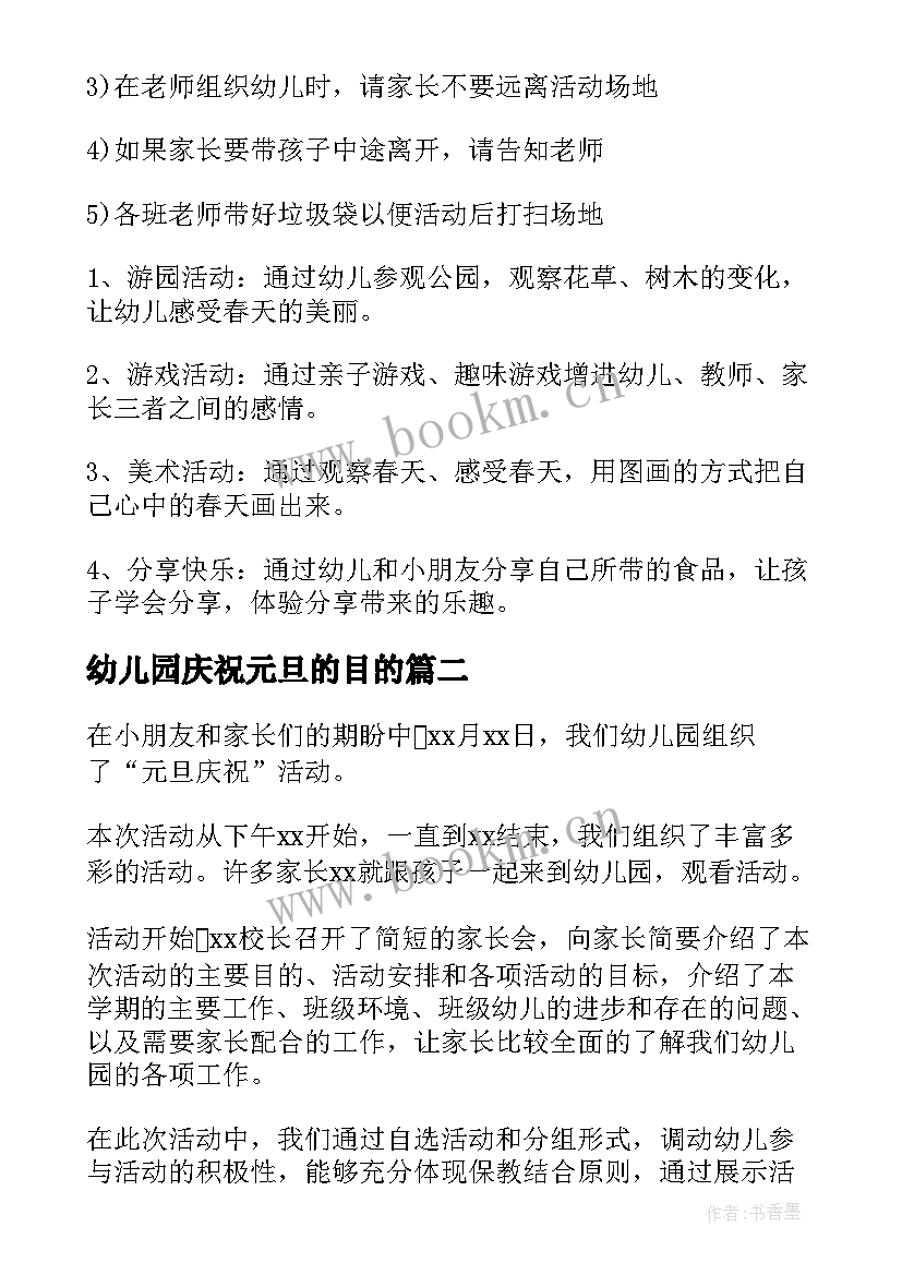 2023年幼儿园庆祝元旦的目的 幼儿园迎新年活动方案(实用10篇)