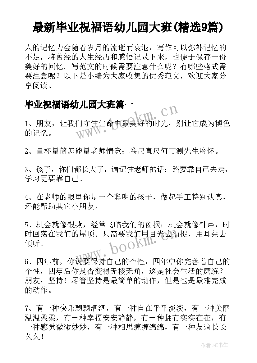 最新毕业祝福语幼儿园大班(精选9篇)