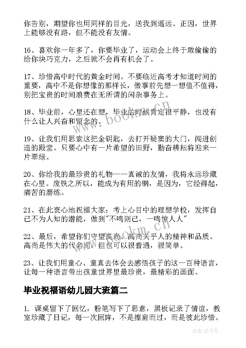 最新毕业祝福语幼儿园大班(精选9篇)