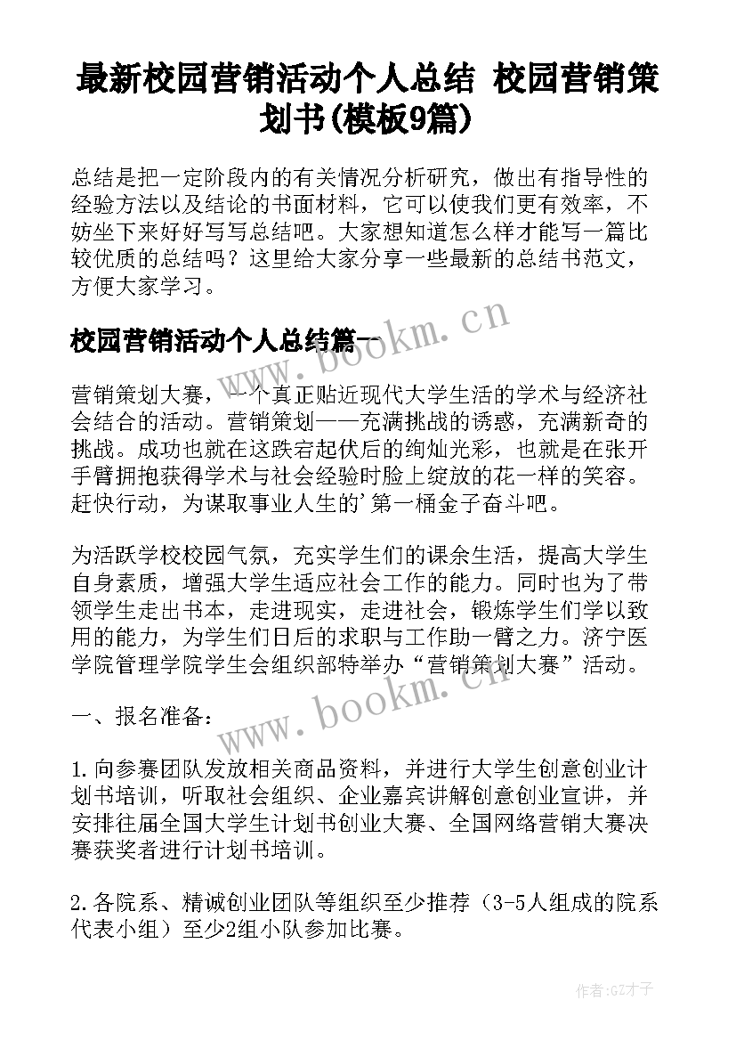 最新校园营销活动个人总结 校园营销策划书(模板9篇)