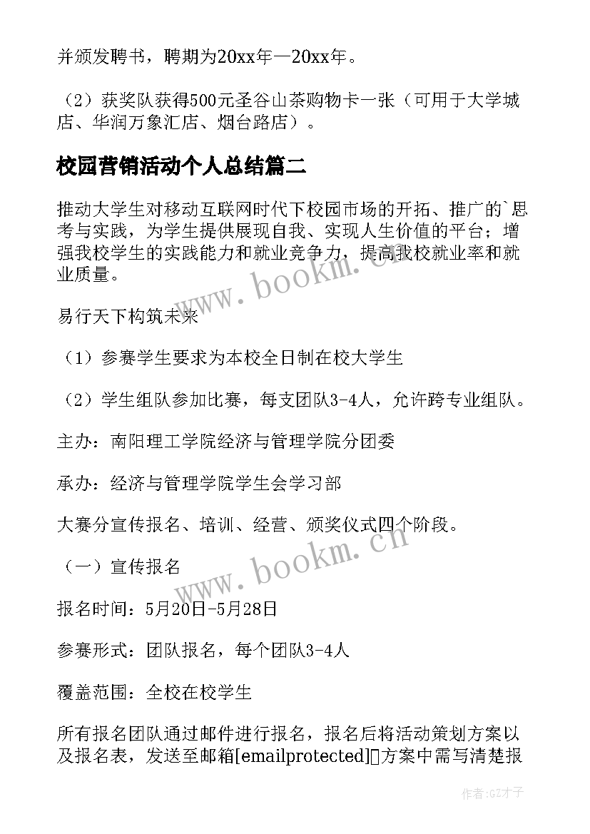 最新校园营销活动个人总结 校园营销策划书(模板9篇)