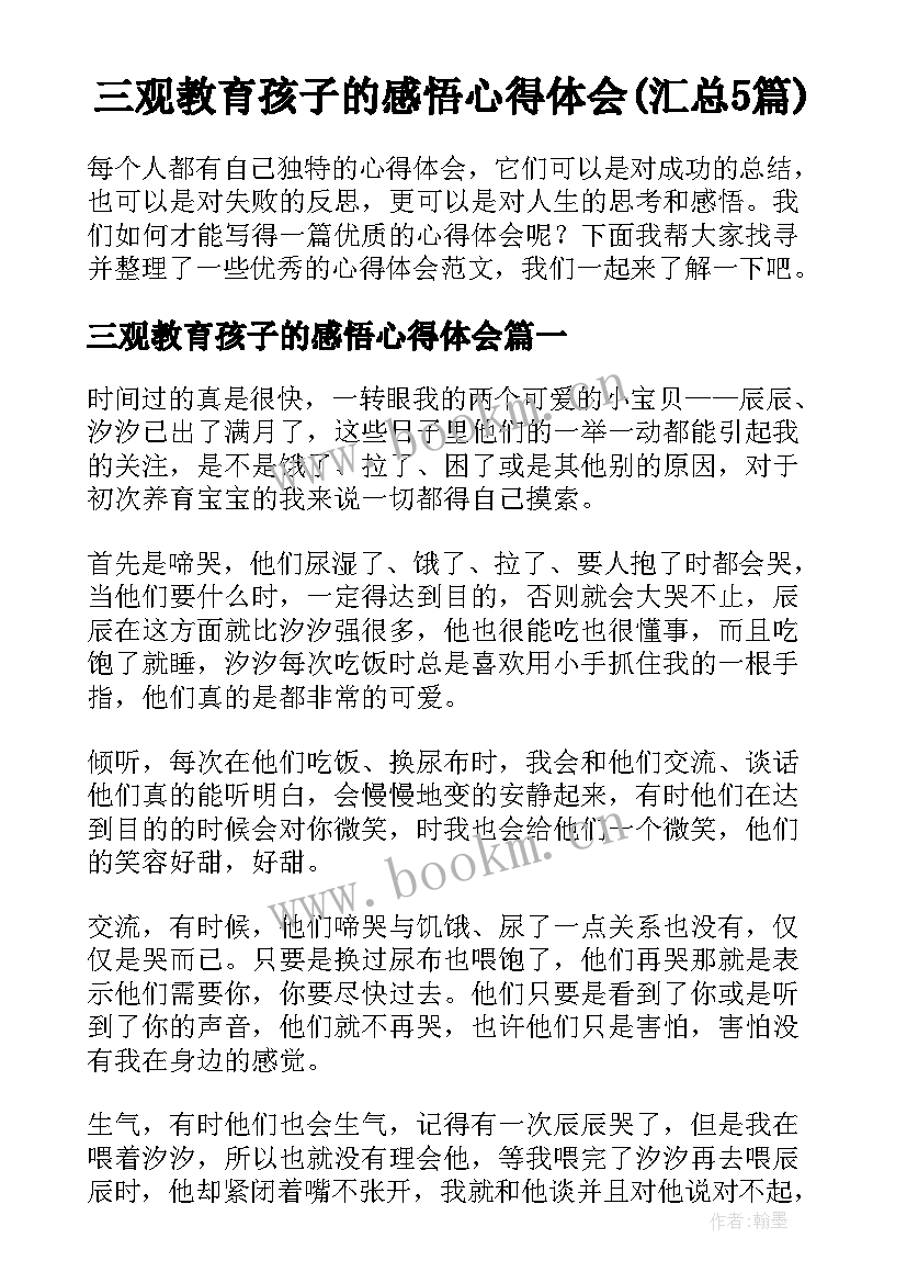 三观教育孩子的感悟心得体会(汇总5篇)