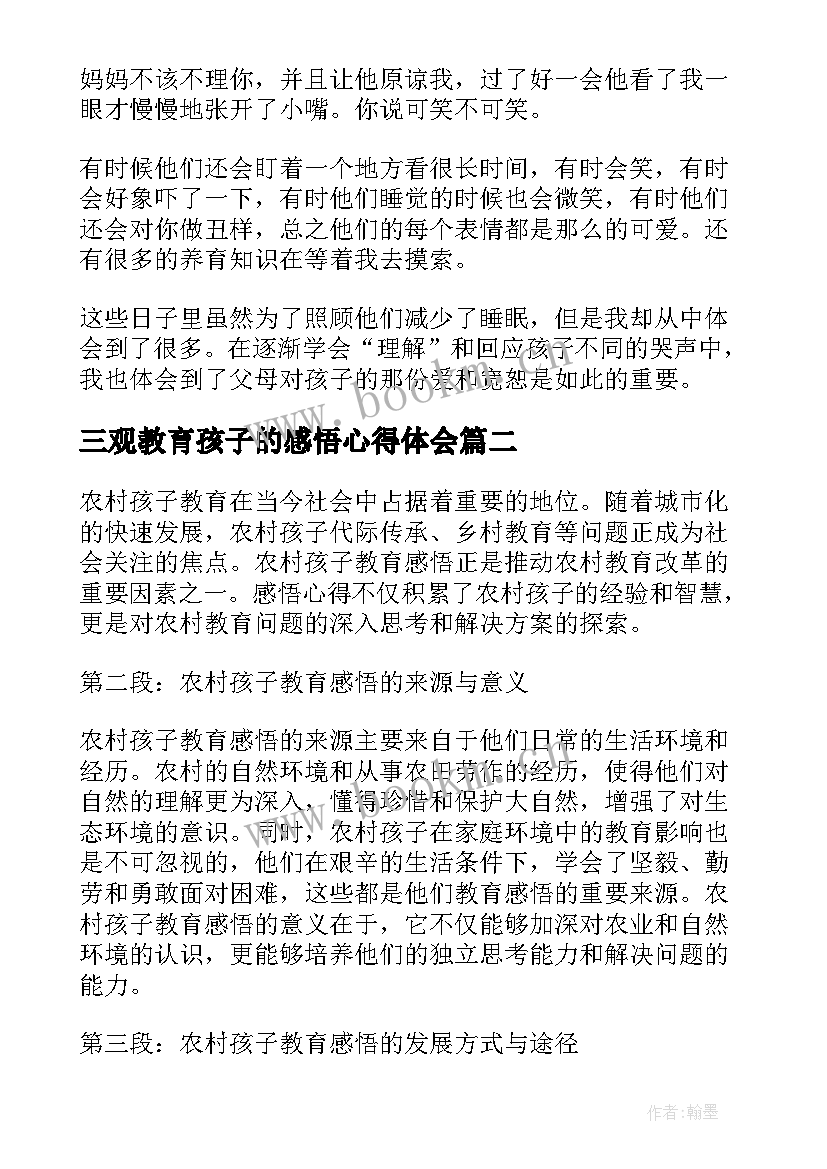 三观教育孩子的感悟心得体会(汇总5篇)