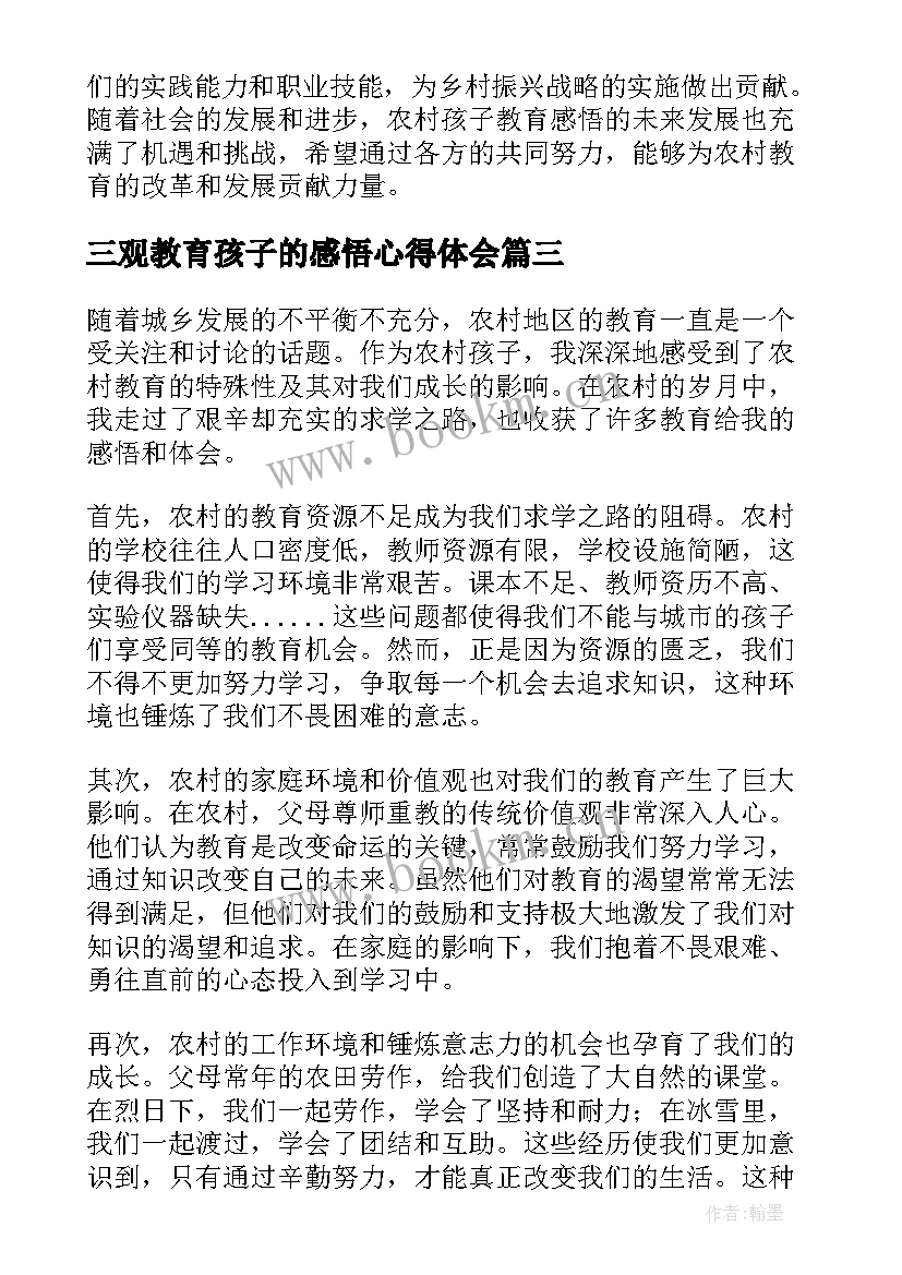 三观教育孩子的感悟心得体会(汇总5篇)