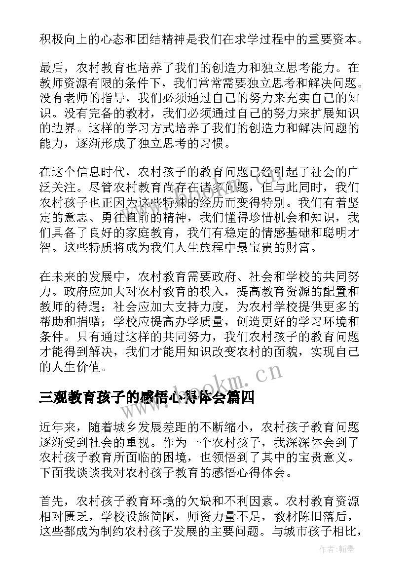 三观教育孩子的感悟心得体会(汇总5篇)