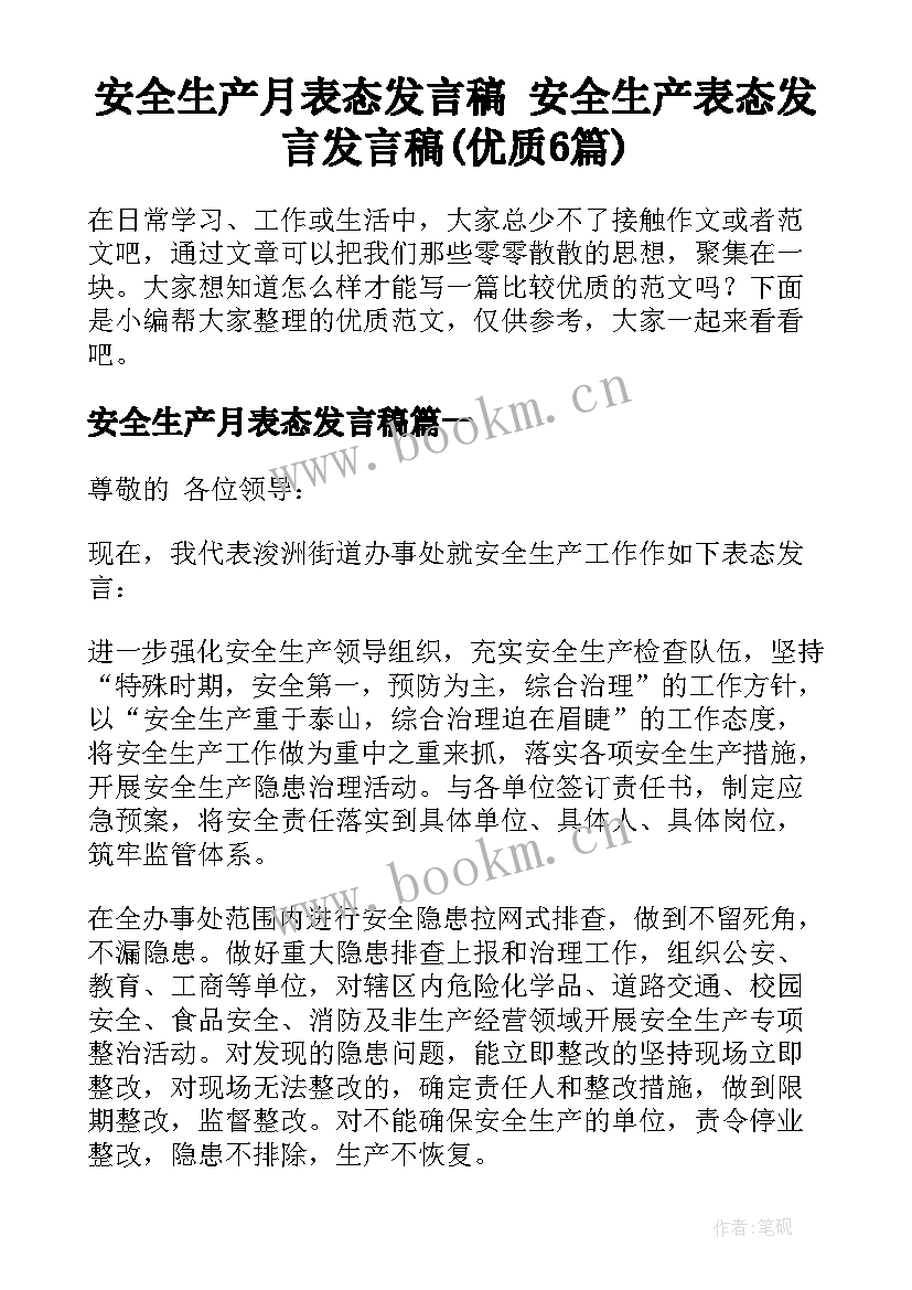 安全生产月表态发言稿 安全生产表态发言发言稿(优质6篇)