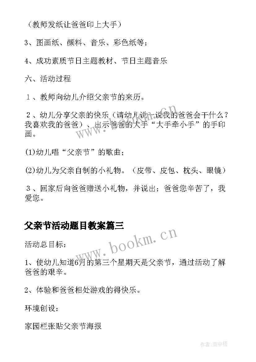 最新父亲节活动题目教案 父亲节活动方案题目(实用5篇)