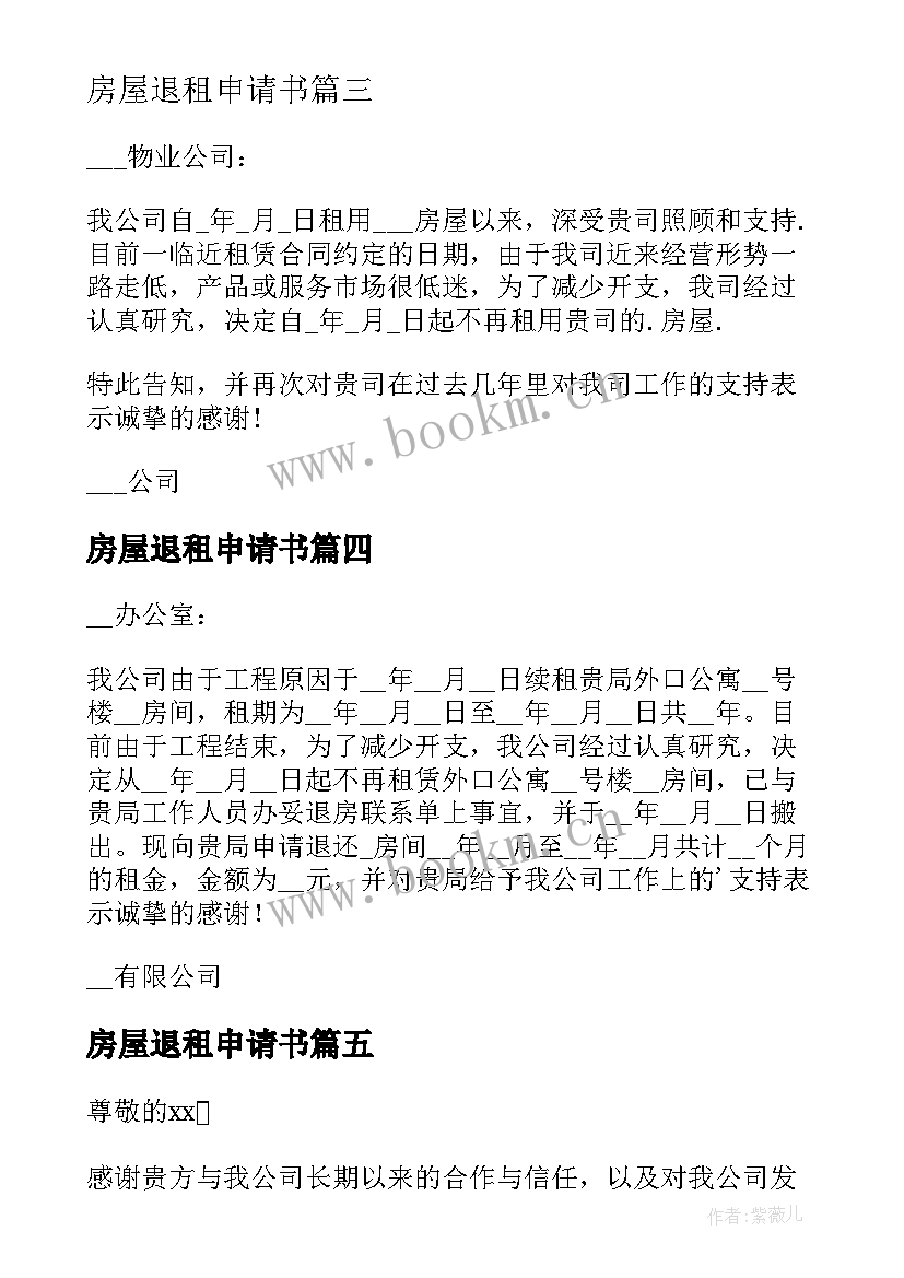 2023年房屋退租申请书(汇总5篇)