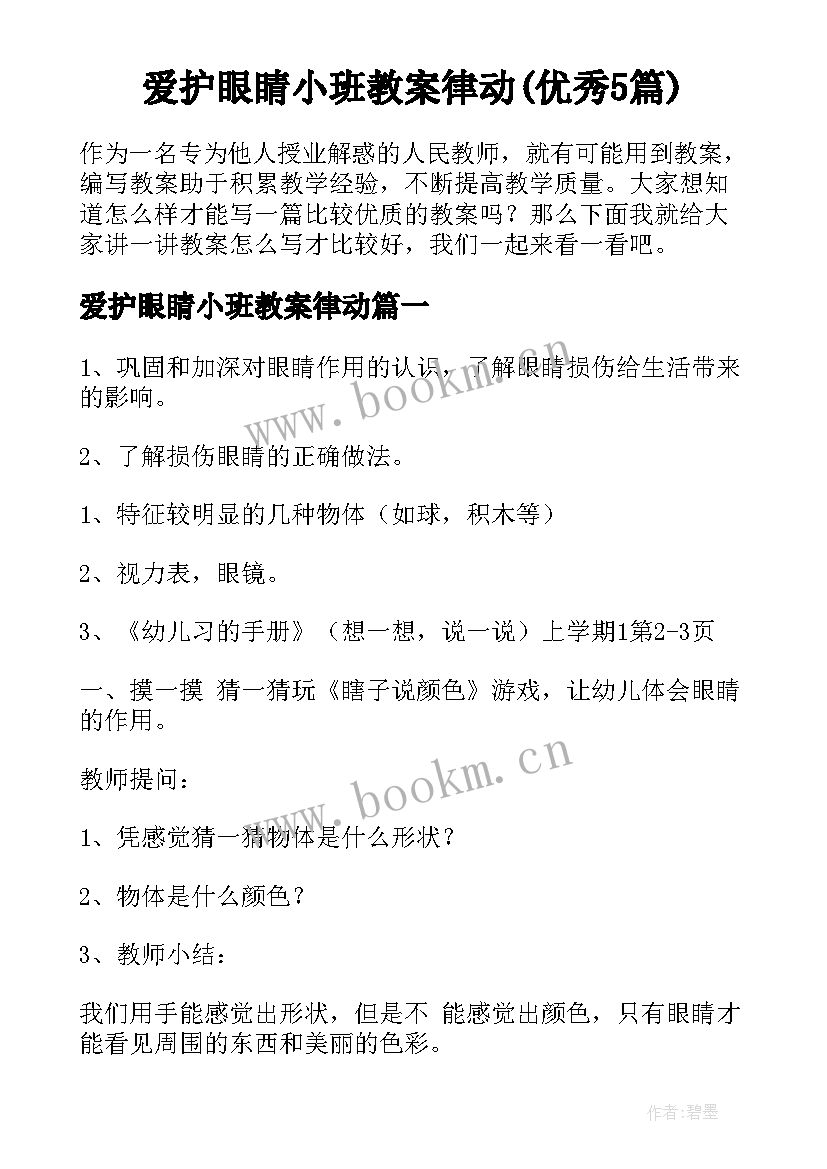 爱护眼睛小班教案律动(优秀5篇)