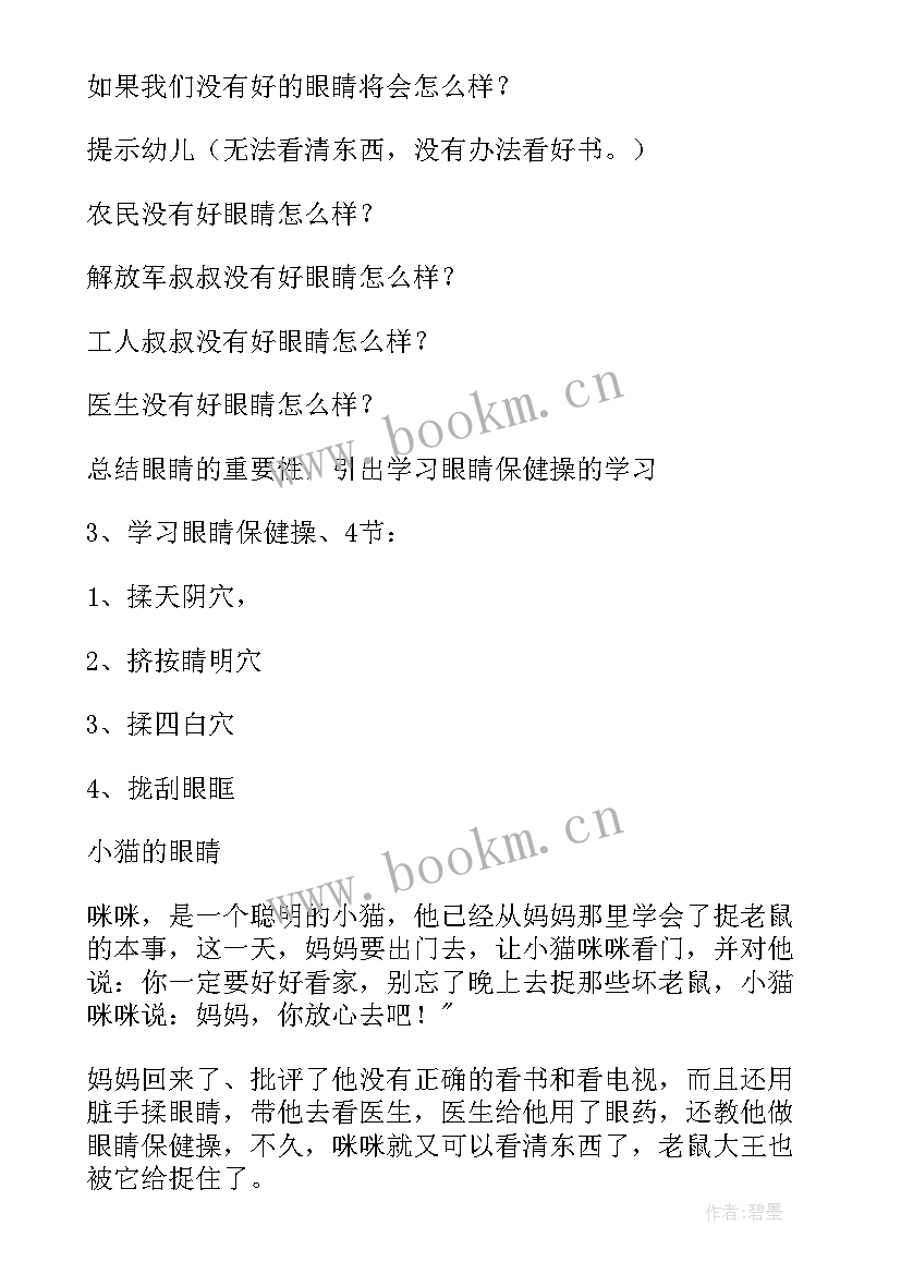 爱护眼睛小班教案律动(优秀5篇)