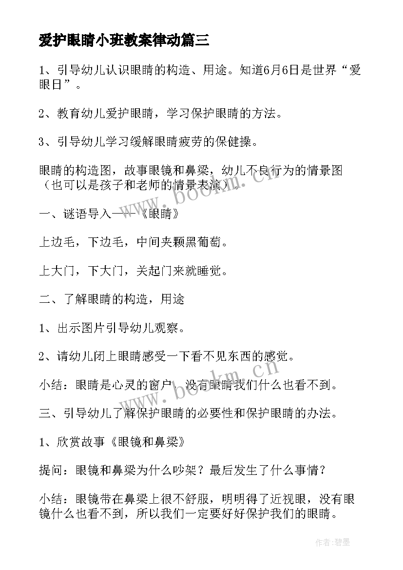 爱护眼睛小班教案律动(优秀5篇)