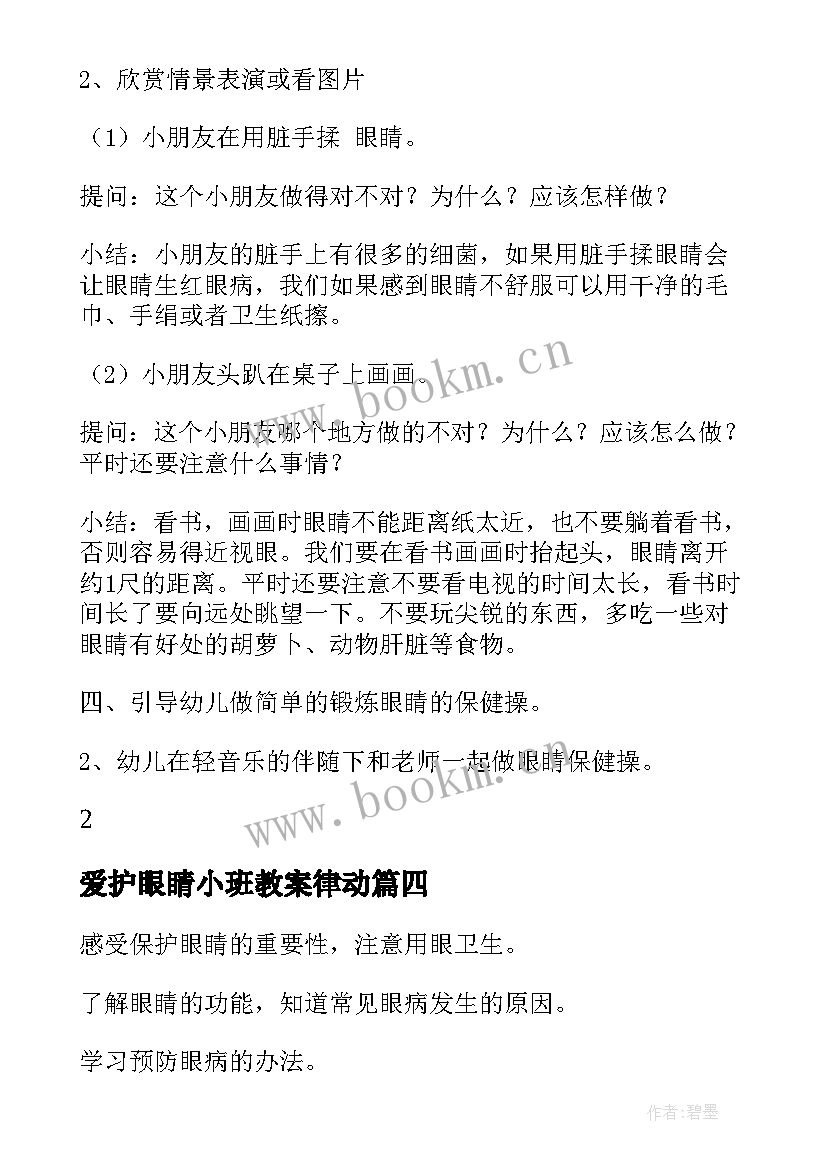 爱护眼睛小班教案律动(优秀5篇)