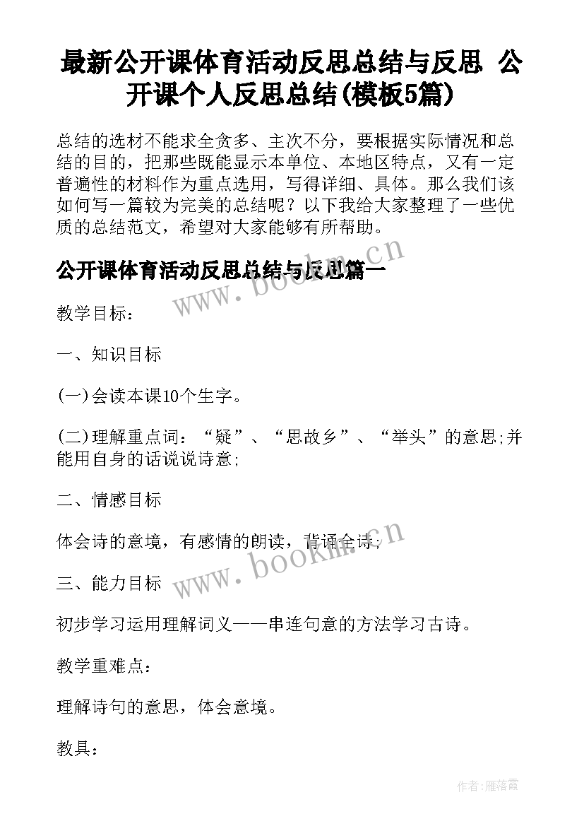 最新公开课体育活动反思总结与反思 公开课个人反思总结(模板5篇)