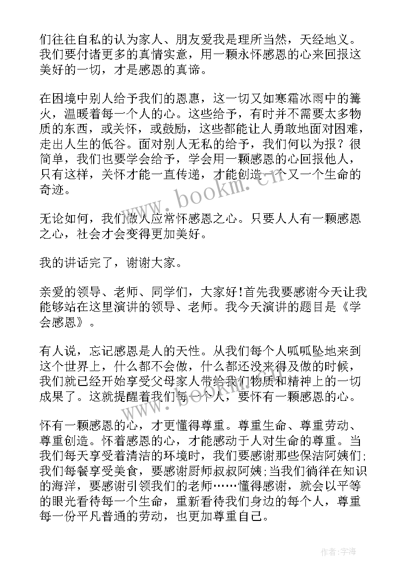 2023年感恩为的国旗下讲话稿一年级(精选7篇)