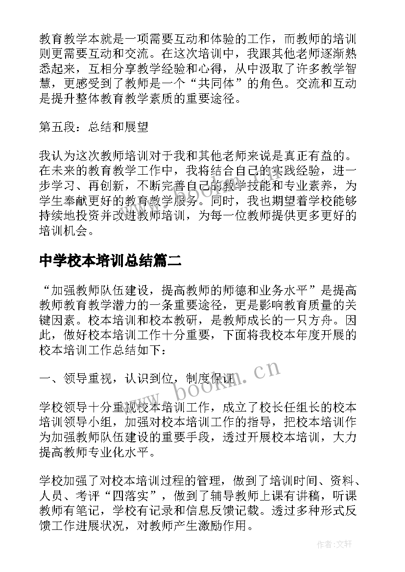 2023年中学校本培训总结(通用9篇)