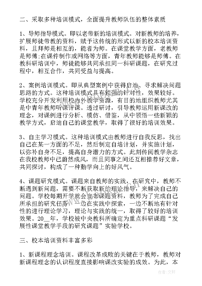 2023年中学校本培训总结(通用9篇)