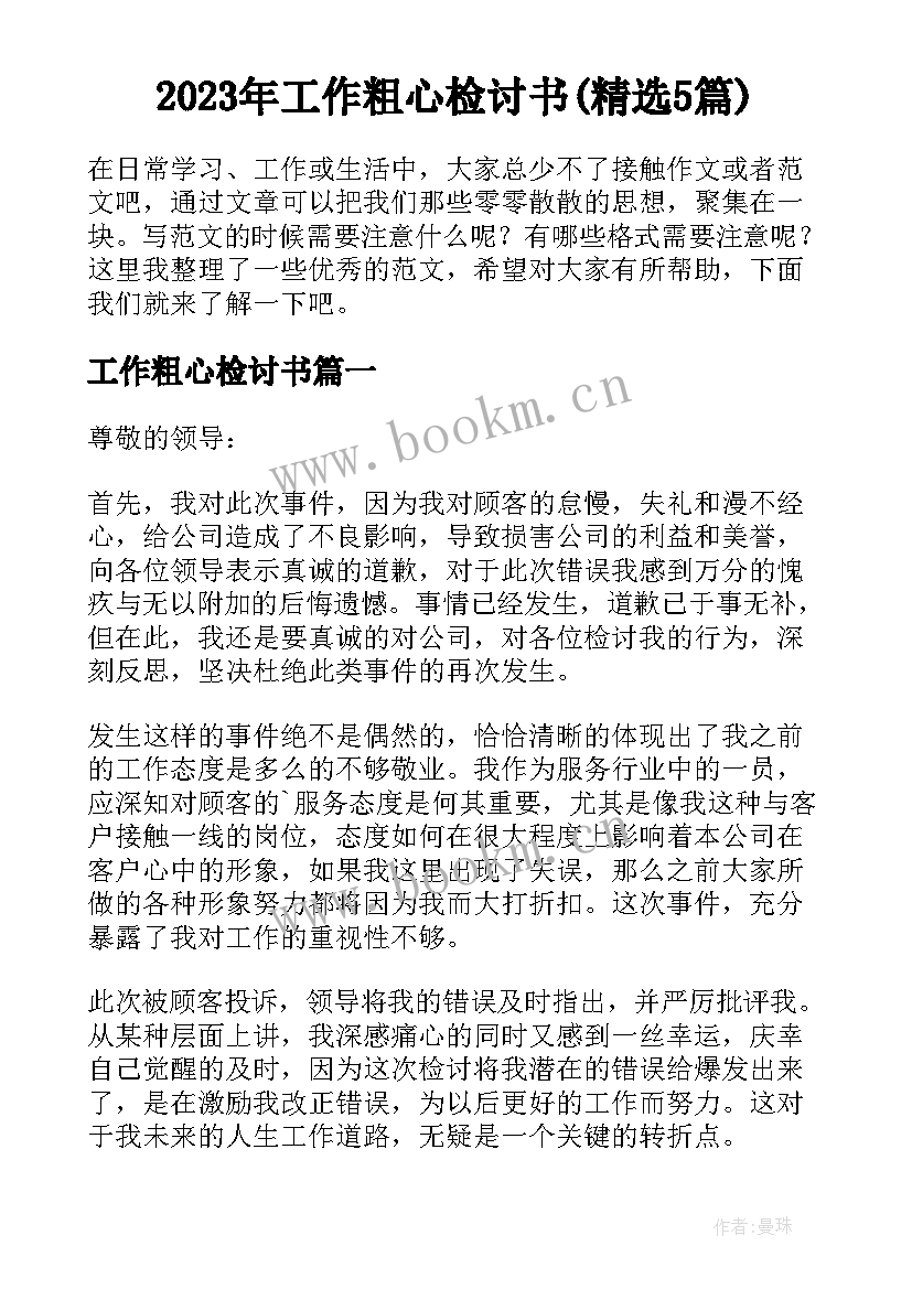 2023年工作粗心检讨书(精选5篇)