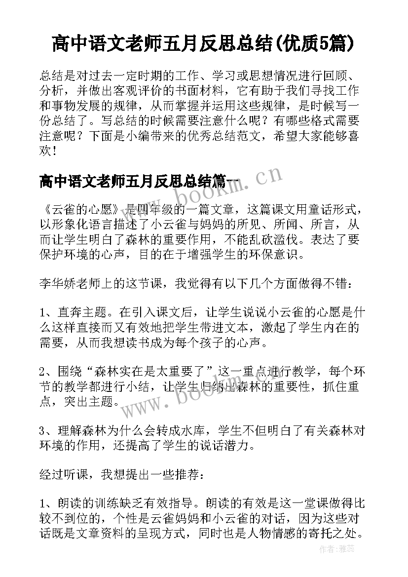 高中语文老师五月反思总结(优质5篇)