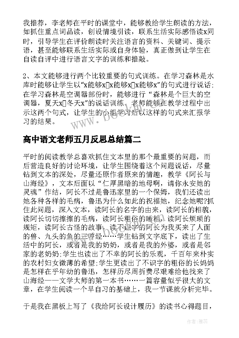 高中语文老师五月反思总结(优质5篇)