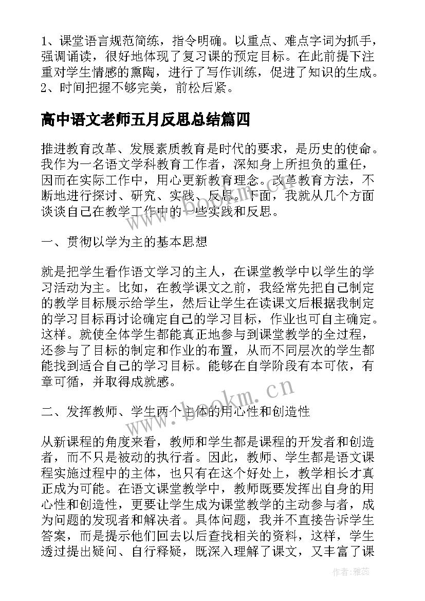 高中语文老师五月反思总结(优质5篇)