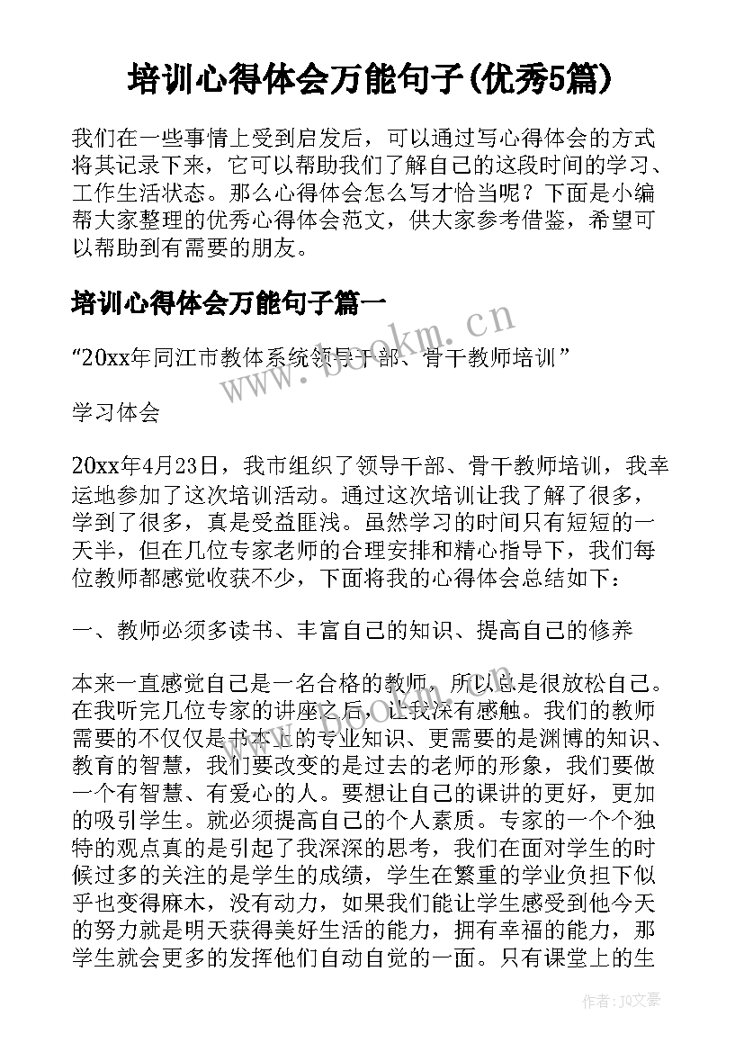 培训心得体会万能句子(优秀5篇)