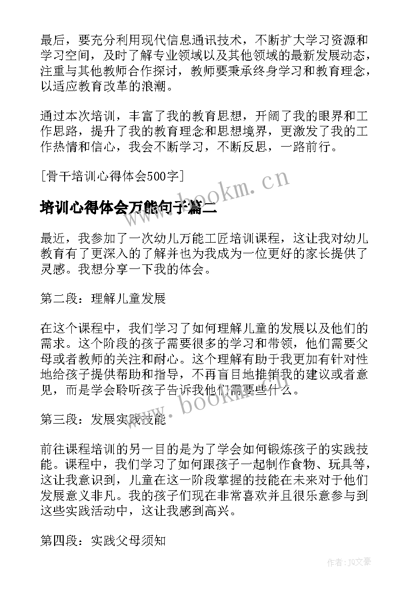 培训心得体会万能句子(优秀5篇)