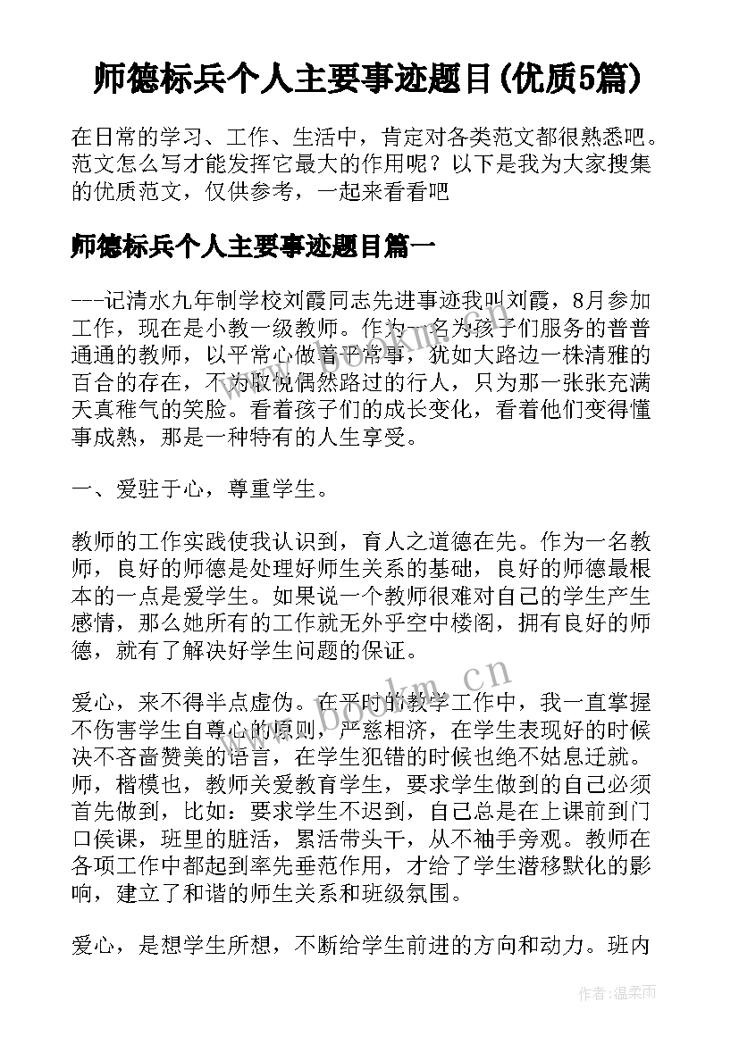 师德标兵个人主要事迹题目(优质5篇)