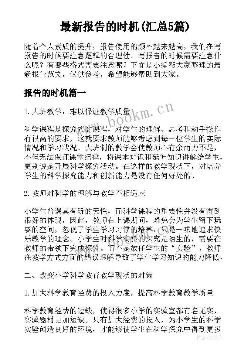 最新报告的时机(汇总5篇)