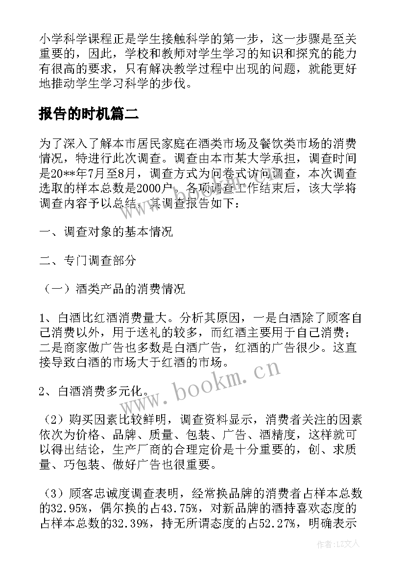 最新报告的时机(汇总5篇)