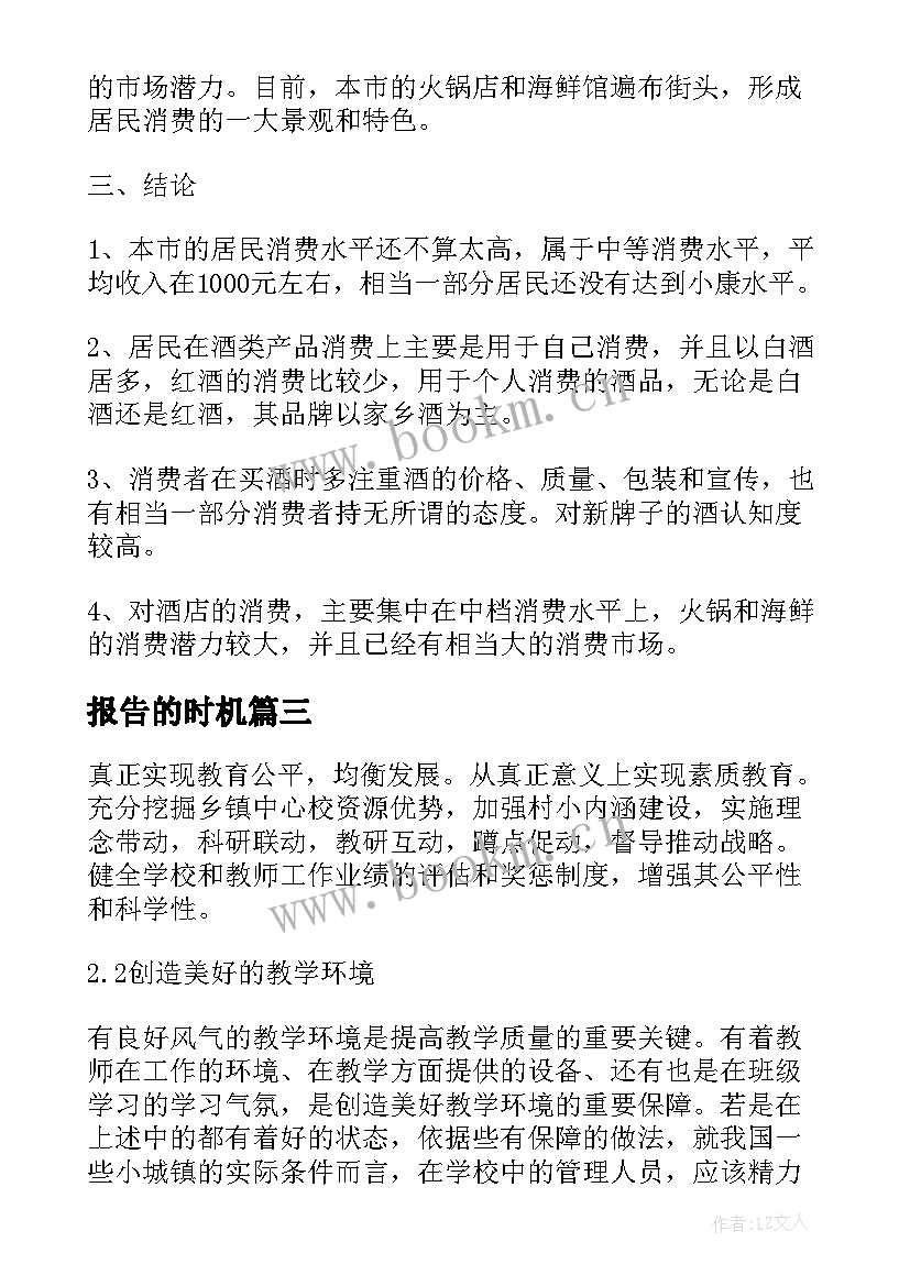 最新报告的时机(汇总5篇)