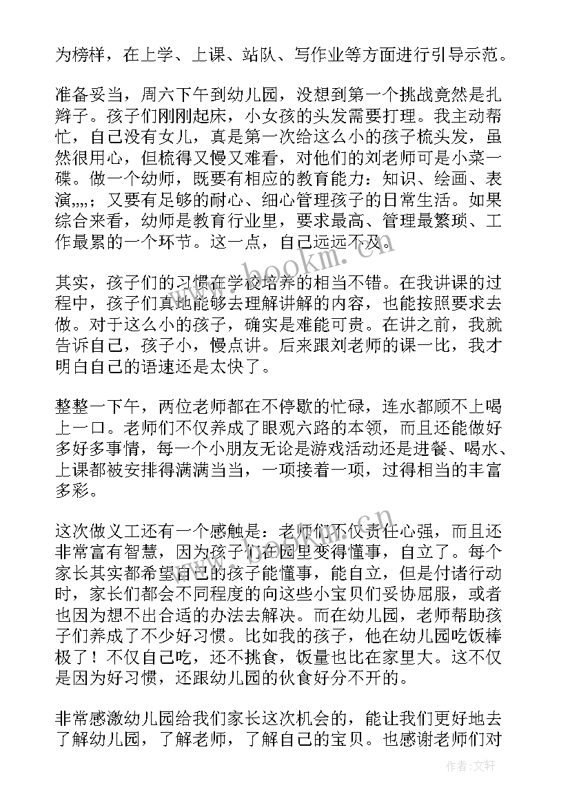 幼儿园义工的心得体会 幼儿园义工心得体会(大全5篇)