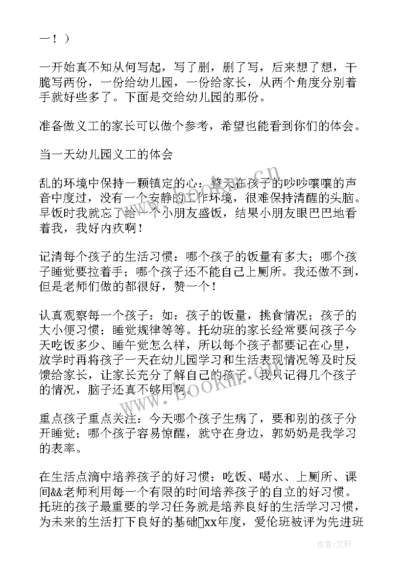 幼儿园义工的心得体会 幼儿园义工心得体会(大全5篇)