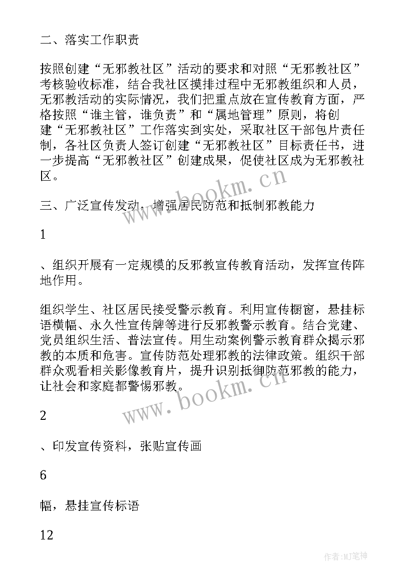 2023年无邪教创建示范社区工作方案 街道专项社区创建无邪教社区申报材料(优秀5篇)