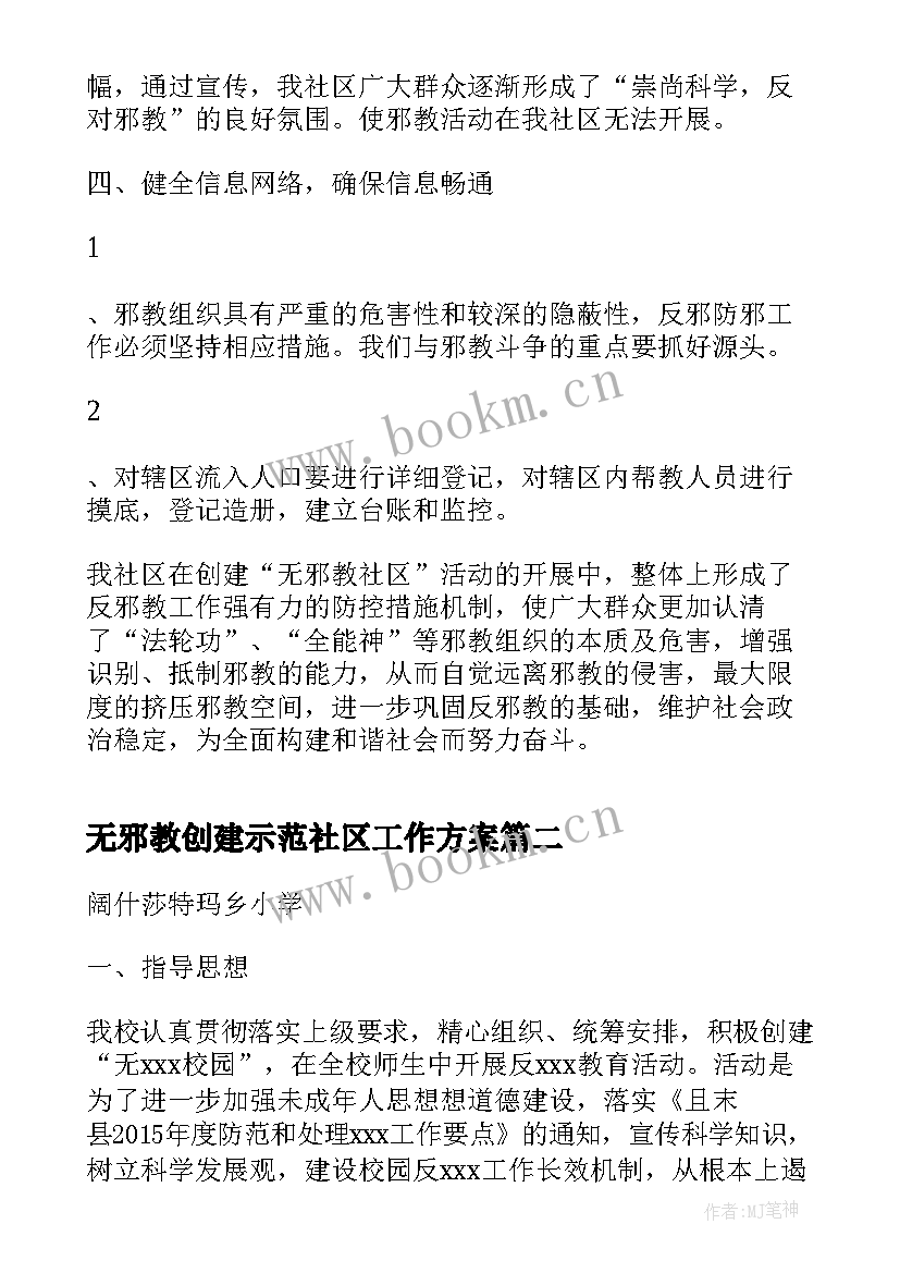 2023年无邪教创建示范社区工作方案 街道专项社区创建无邪教社区申报材料(优秀5篇)