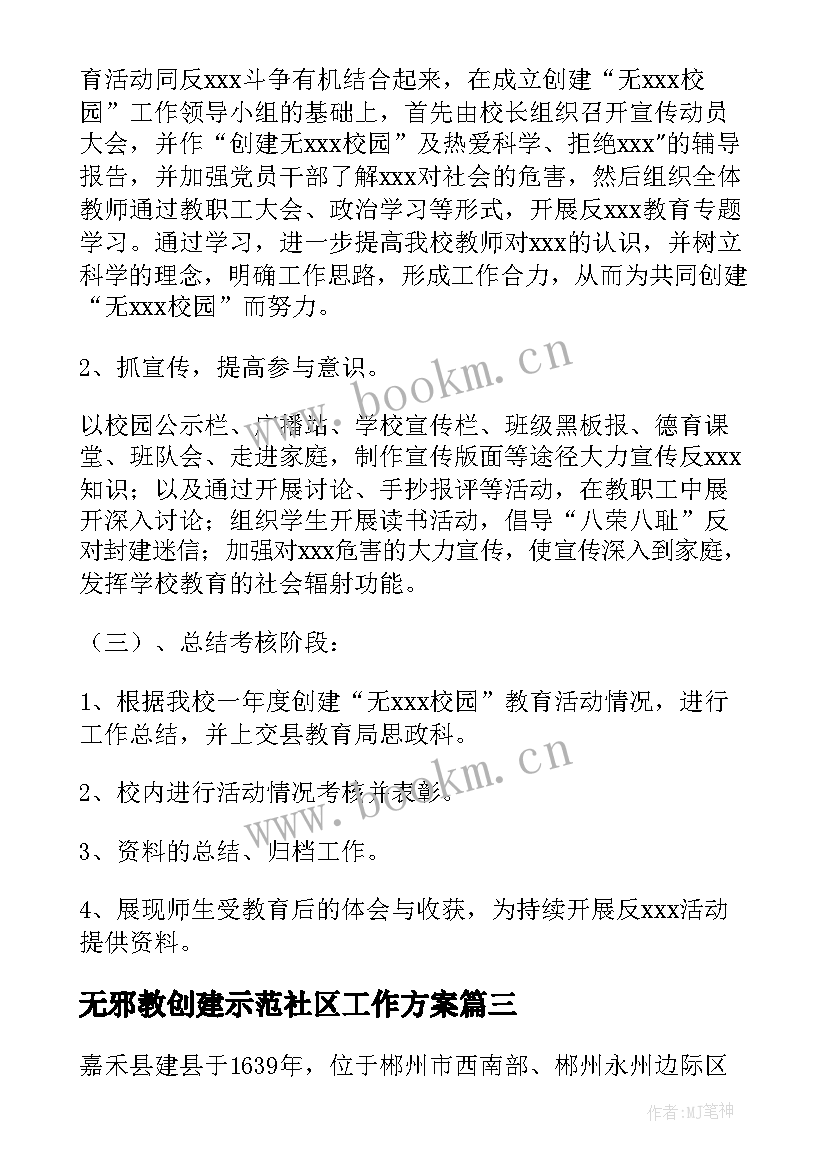 2023年无邪教创建示范社区工作方案 街道专项社区创建无邪教社区申报材料(优秀5篇)