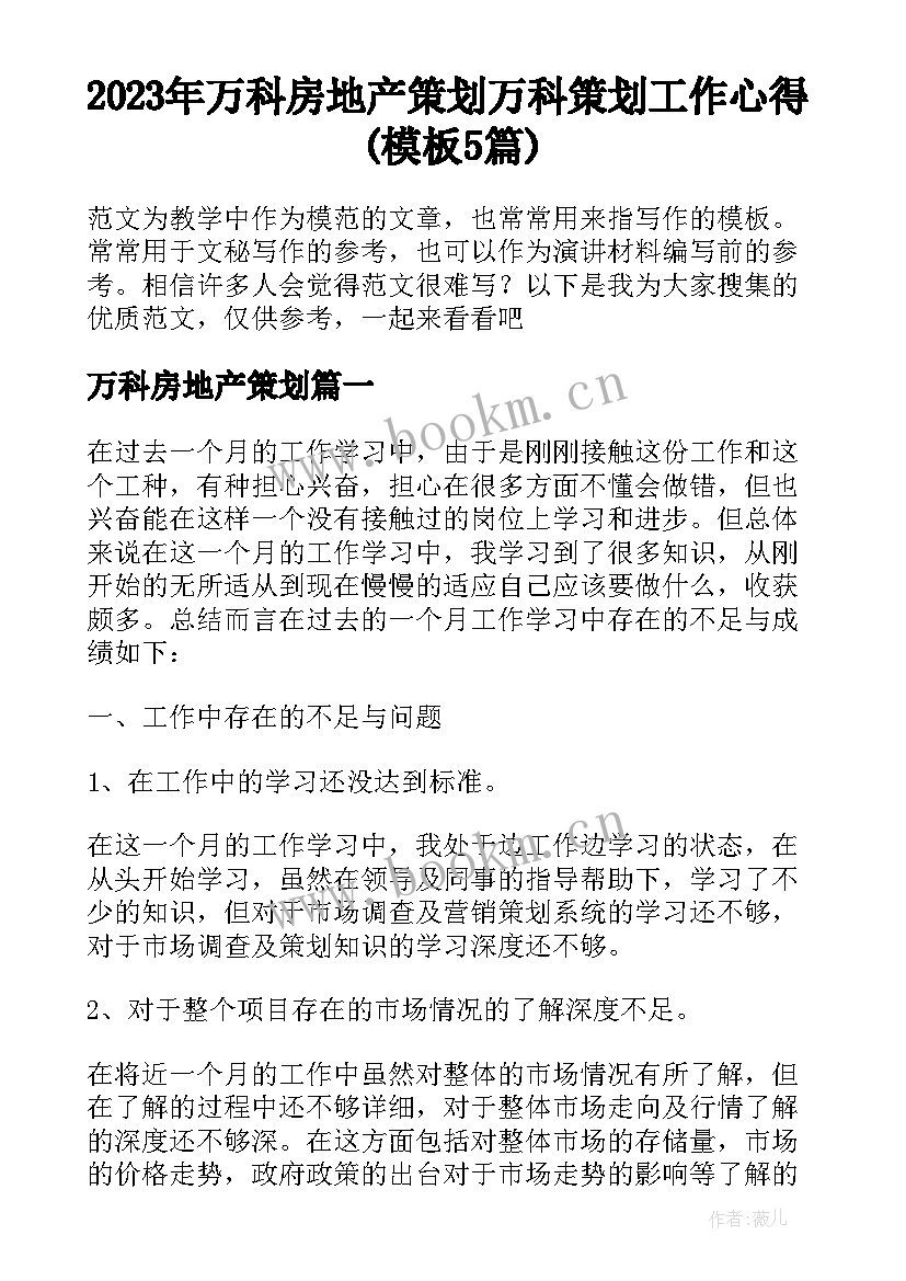 2023年万科房地产策划 万科策划工作心得(模板5篇)