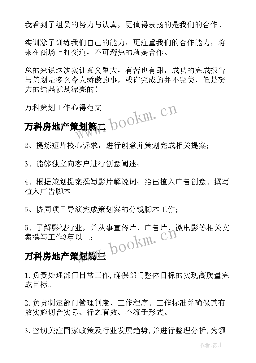 2023年万科房地产策划 万科策划工作心得(模板5篇)