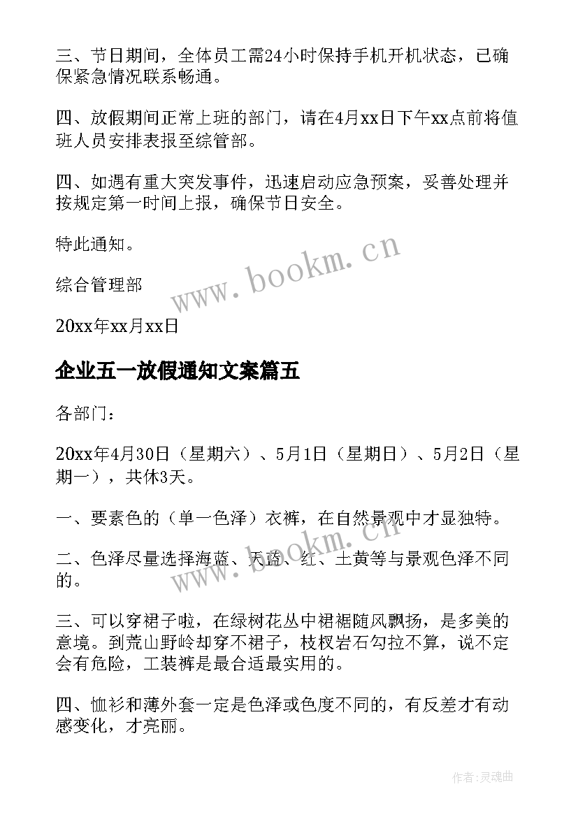 企业五一放假通知文案 企业五一放假安排通知(汇总5篇)