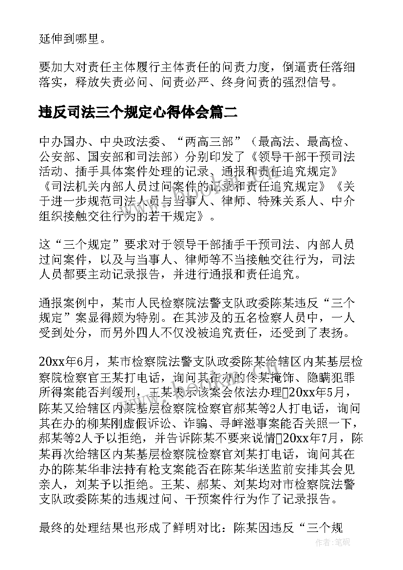 最新违反司法三个规定心得体会 司法机关三个规定心得体会(优质5篇)