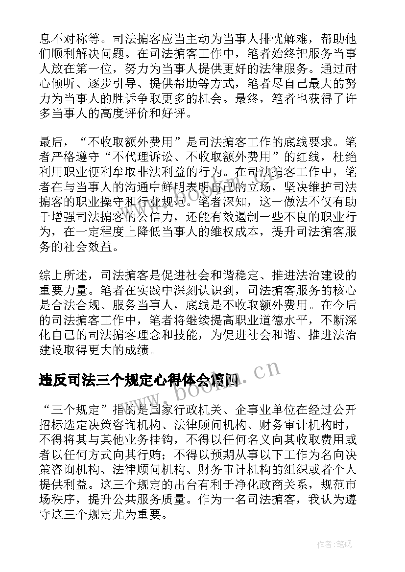 最新违反司法三个规定心得体会 司法机关三个规定心得体会(优质5篇)