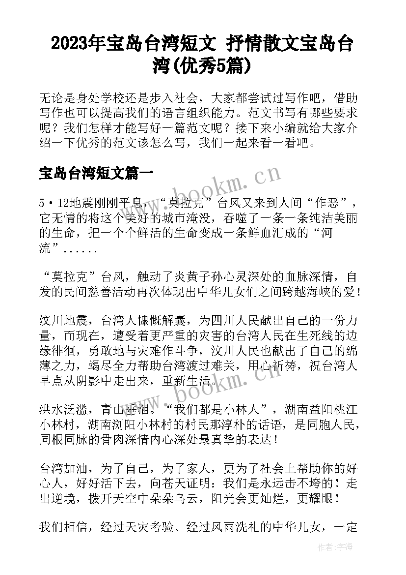 2023年宝岛台湾短文 抒情散文宝岛台湾(优秀5篇)