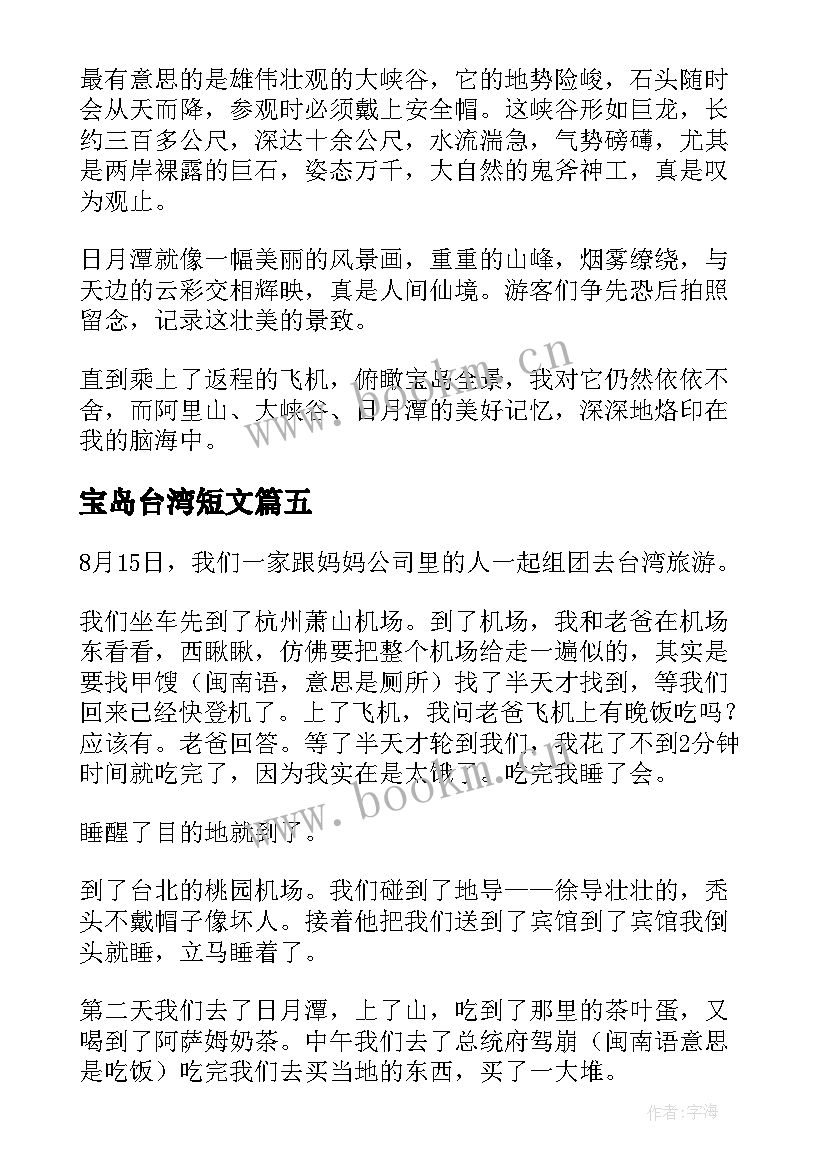 2023年宝岛台湾短文 抒情散文宝岛台湾(优秀5篇)