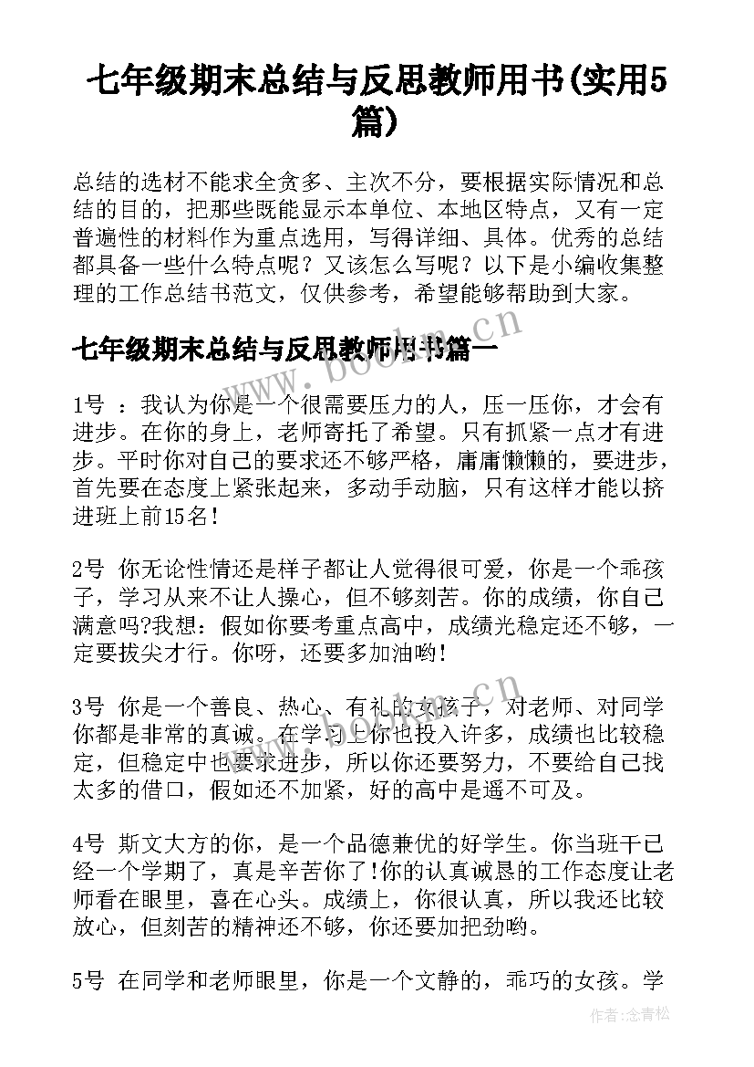 七年级期末总结与反思教师用书(实用5篇)