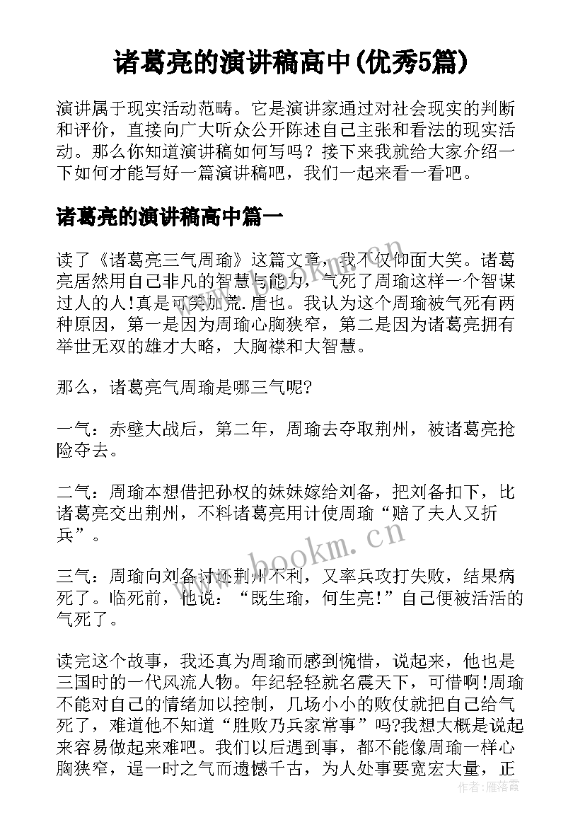 诸葛亮的演讲稿高中(优秀5篇)