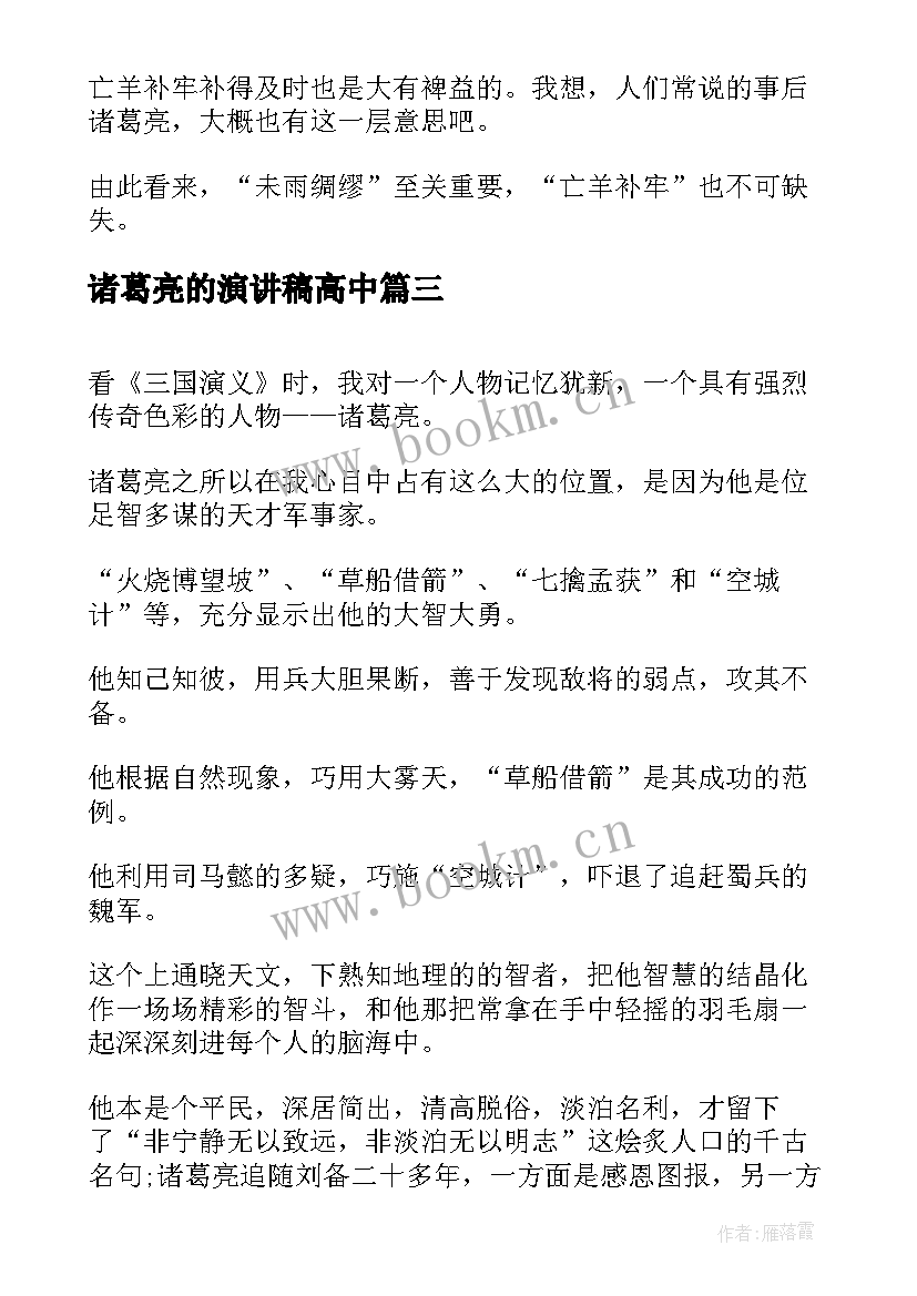 诸葛亮的演讲稿高中(优秀5篇)